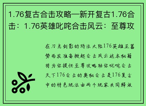 1.76复古合击攻略—新开复古1.76合击：1.76英雄叱咤合击风云：至尊攻略秘籍