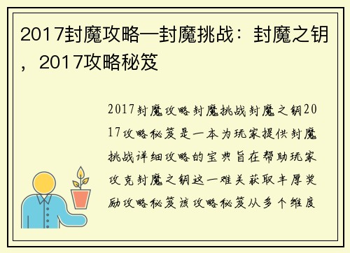 2017封魔攻略—封魔挑战：封魔之钥，2017攻略秘笈