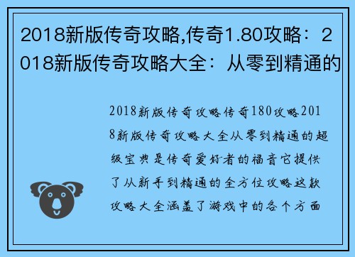 2018新版传奇攻略,传奇1.80攻略：2018新版传奇攻略大全：从零到精通的超级宝典