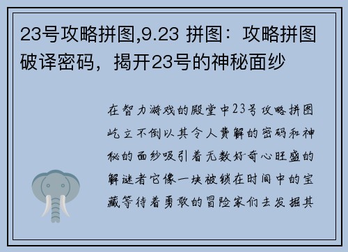 23号攻略拼图,9.23 拼图：攻略拼图破译密码，揭开23号的神秘面纱