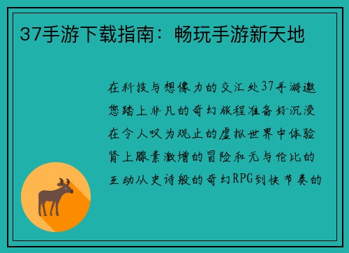 37手游下载指南：畅玩手游新天地