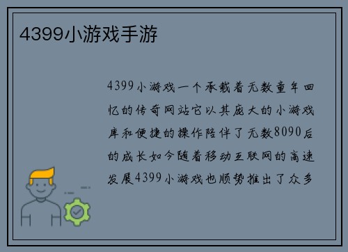 4399小游戏手游