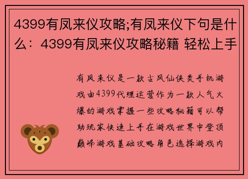 4399有凤来仪攻略;有凤来仪下句是什么：4399有凤来仪攻略秘籍 轻松上手 快速登顶