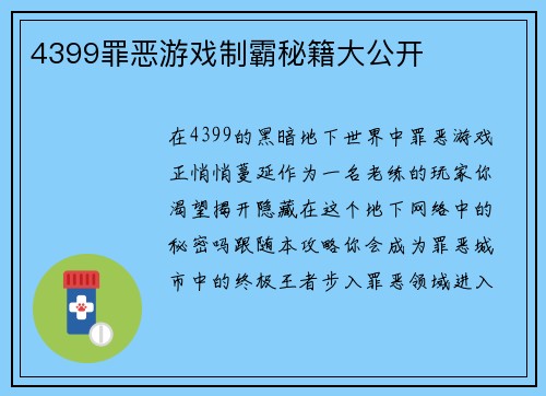 4399罪恶游戏制霸秘籍大公开