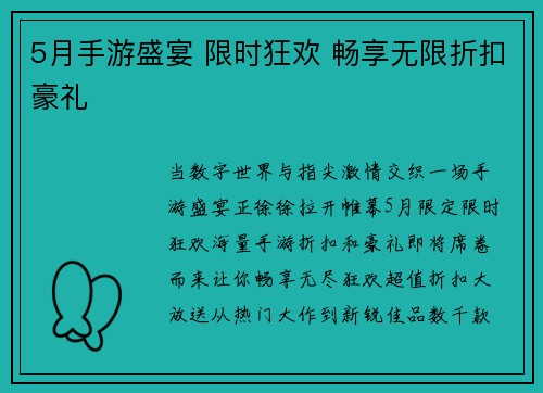 5月手游盛宴 限时狂欢 畅享无限折扣豪礼