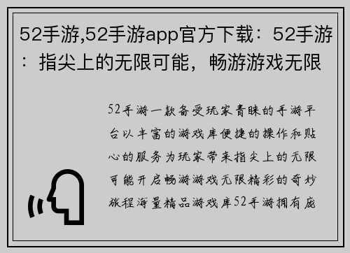 52手游,52手游app官方下载：52手游：指尖上的无限可能，畅游游戏无限精彩