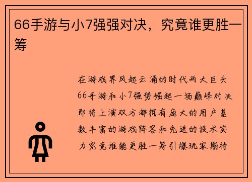 66手游与小7强强对决，究竟谁更胜一筹