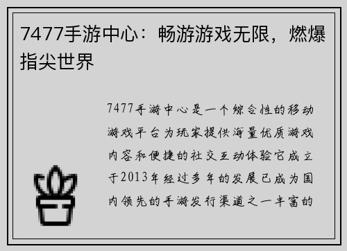 7477手游中心：畅游游戏无限，燃爆指尖世界