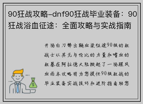 90狂战攻略-dnf90狂战毕业装备：90狂战浴血征途：全面攻略与实战指南