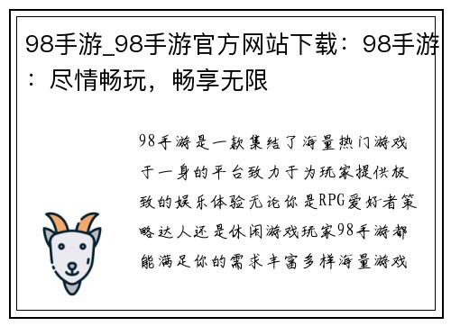 98手游_98手游官方网站下载：98手游：尽情畅玩，畅享无限