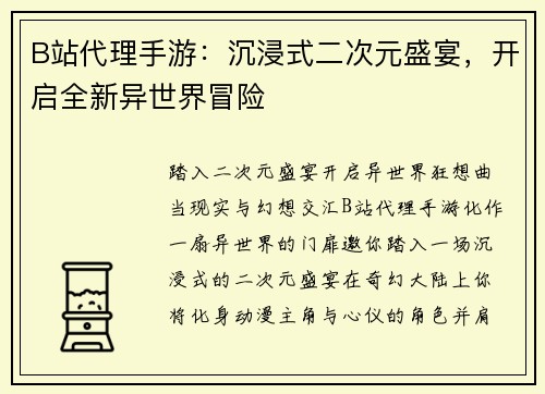 B站代理手游：沉浸式二次元盛宴，开启全新异世界冒险