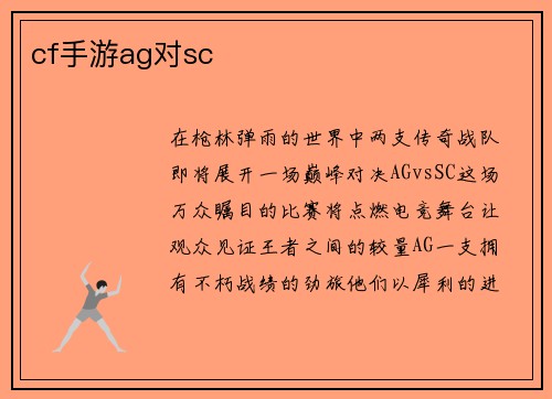 cf手游ag对sc