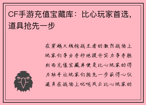 CF手游充值宝藏库：比心玩家首选，道具抢先一步