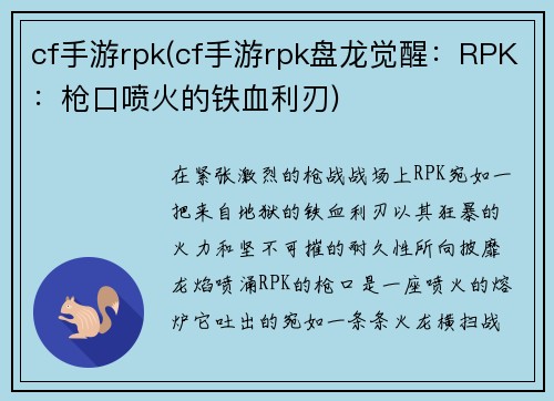 cf手游rpk(cf手游rpk盘龙觉醒：RPK：枪口喷火的铁血利刃)