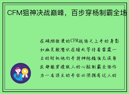 CFM狙神决战巅峰，百步穿杨制霸全场