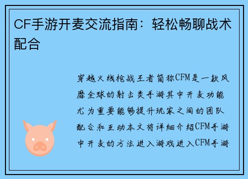 CF手游开麦交流指南：轻松畅聊战术配合