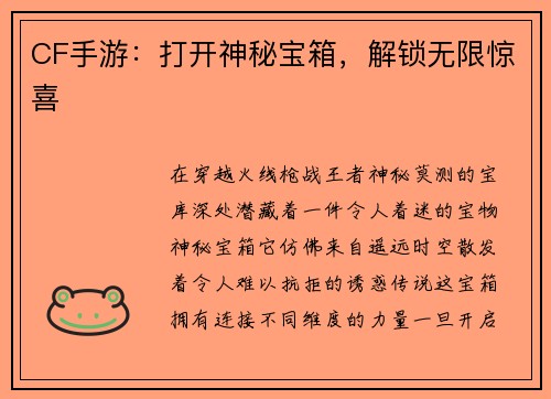 CF手游：打开神秘宝箱，解锁无限惊喜