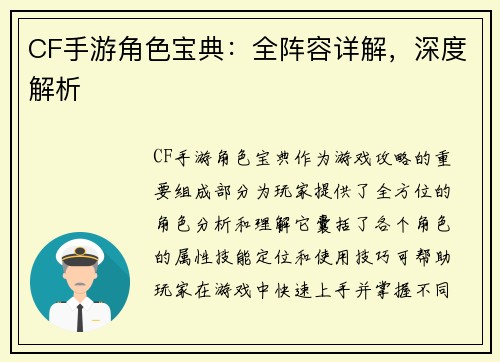 CF手游角色宝典：全阵容详解，深度解析