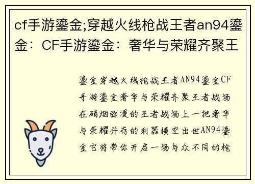 cf手游鎏金;穿越火线枪战王者an94鎏金：CF手游鎏金：奢华与荣耀齐聚王者战场