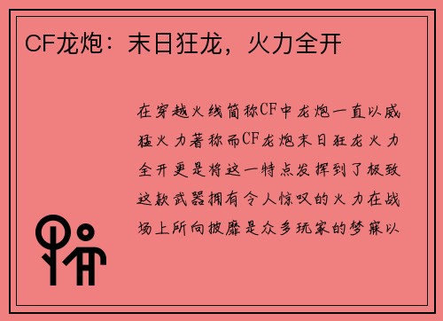 CF龙炮：末日狂龙，火力全开