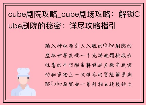 cube剧院攻略_cube剧场攻略：解锁Cube剧院的秘密：详尽攻略指引