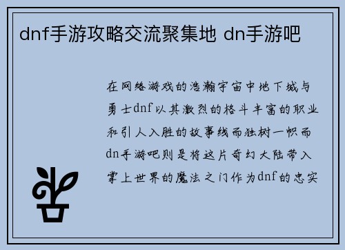 dnf手游攻略交流聚集地 dn手游吧