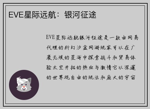 EVE星际远航：银河征途