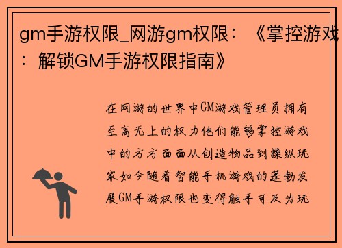 gm手游权限_网游gm权限：《掌控游戏：解锁GM手游权限指南》