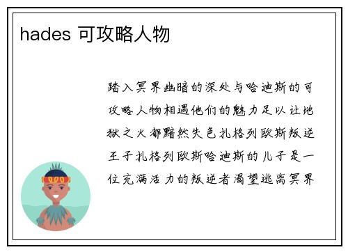 hades 可攻略人物