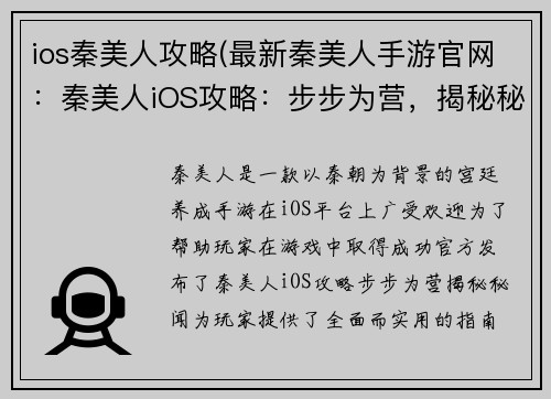 ios秦美人攻略(最新秦美人手游官网：秦美人iOS攻略：步步为营，揭秘秘闻)