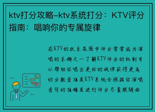 ktv打分攻略-ktv系统打分：KTV评分指南：唱响你的专属旋律