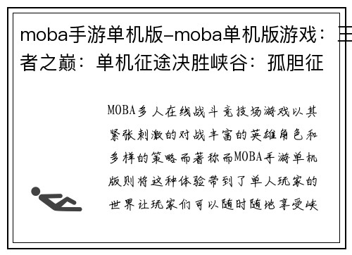 moba手游单机版-moba单机版游戏：王者之巅：单机征途决胜峡谷：孤胆征战征战王者：单机传奇王者争霸：离线对决荣耀巅峰：单人之路