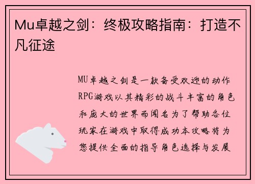 Mu卓越之剑：终极攻略指南：打造不凡征途