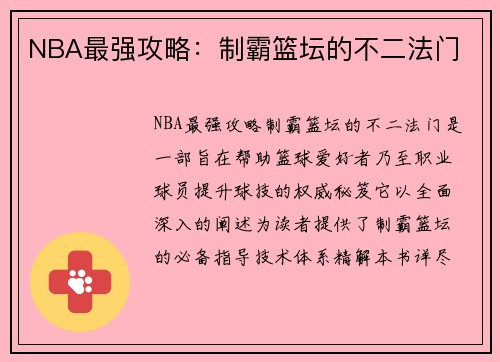 NBA最强攻略：制霸篮坛的不二法门