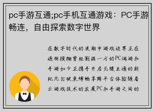 pc手游互通;pc手机互通游戏：PC手游畅连，自由探索数字世界