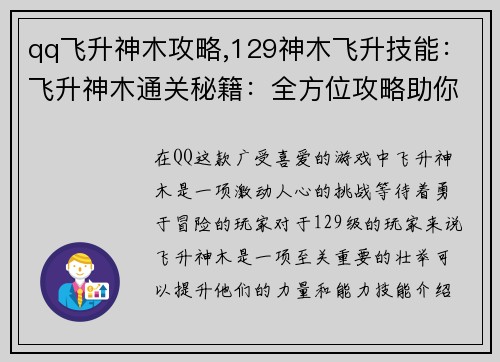 qq飞升神木攻略,129神木飞升技能：飞升神木通关秘籍：全方位攻略助你一飞冲天