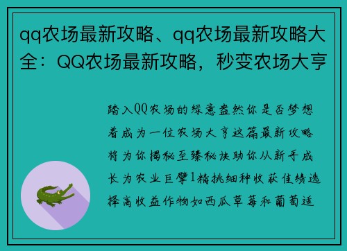 qq农场最新攻略、qq农场最新攻略大全：QQ农场最新攻略，秒变农场大亨的至尊秘籍