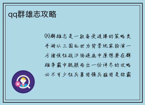 qq群雄志攻略