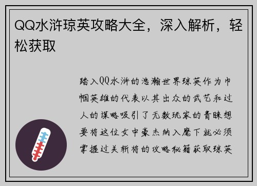 QQ水浒琼英攻略大全，深入解析，轻松获取