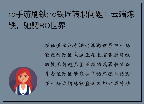 ro手游刷铁;ro铁匠转职问题：云端炼铁，驰骋RO世界