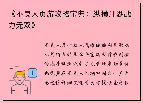 《不良人页游攻略宝典：纵横江湖战力无双》