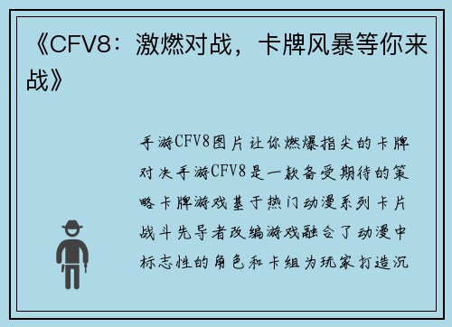 《CFV8：激燃对战，卡牌风暴等你来战》