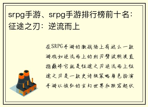 srpg手游、srpg手游排行榜前十名：征途之刃：逆流而上