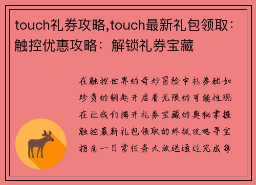 touch礼券攻略,touch最新礼包领取：触控优惠攻略：解锁礼券宝藏