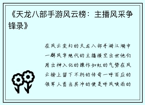 《天龙八部手游风云榜：主播风采争锋录》