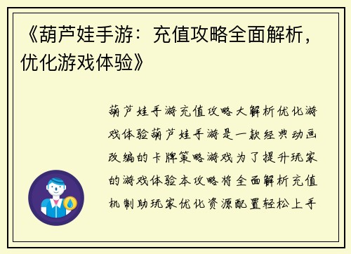 《葫芦娃手游：充值攻略全面解析，优化游戏体验》