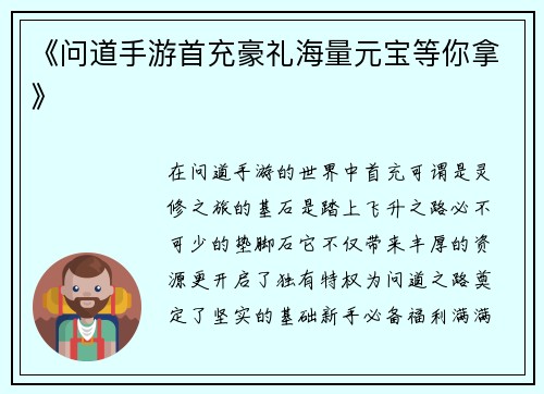 《问道手游首充豪礼海量元宝等你拿》