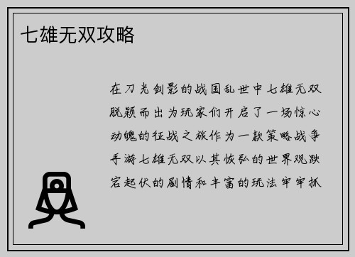 七雄无双攻略