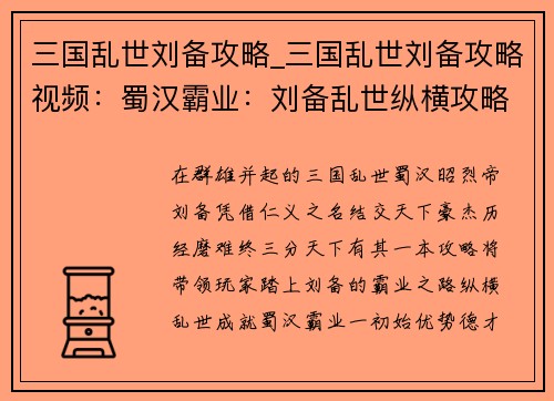 三国乱世刘备攻略_三国乱世刘备攻略视频：蜀汉霸业：刘备乱世纵横攻略