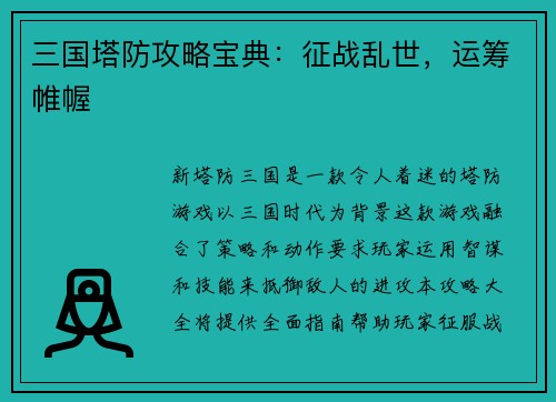 三国塔防攻略宝典：征战乱世，运筹帷幄